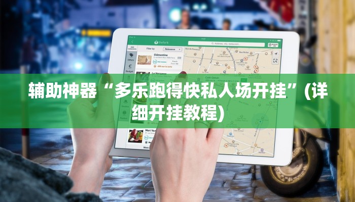 辅助神器“多乐跑得快私人场开挂”(详细开挂教程)