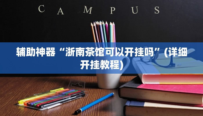 辅助神器“浙南茶馆可以开挂吗”(详细开挂教程)