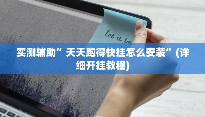 实测辅助”天天跑得快挂怎么安装”(详细开挂教程)