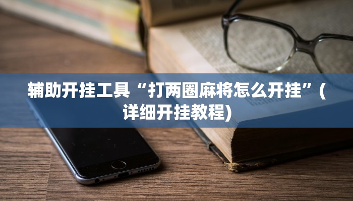 辅助开挂工具“打两圈麻将怎么开挂”(详细开挂教程)