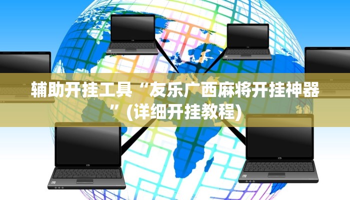 辅助开挂工具“友乐广西麻将开挂神器”(详细开挂教程)