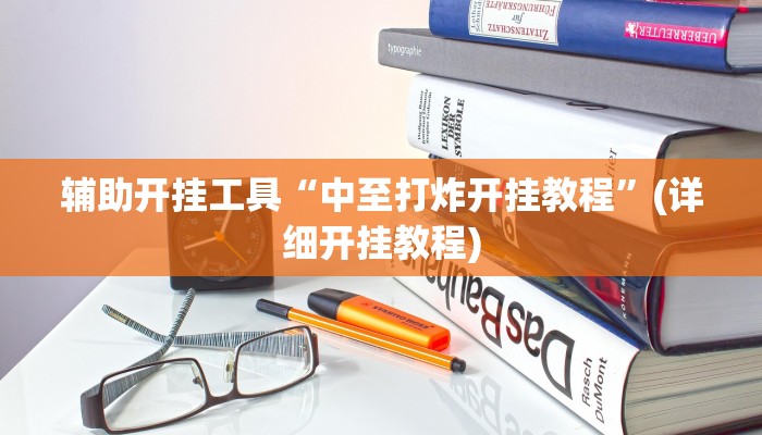辅助开挂工具“中至打炸开挂教程”(详细开挂教程)