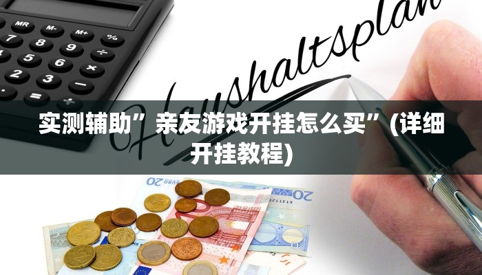 实测辅助”亲友游戏开挂怎么买”(详细开挂教程)