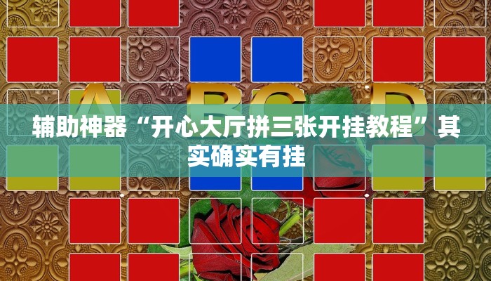 辅助神器“开心大厅拼三张开挂教程”其实确实有挂