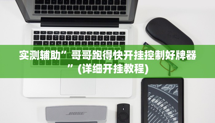 实测辅助”哥哥跑得快开挂控制好牌器”(详细开挂教程)