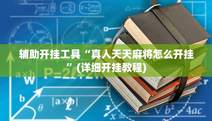 辅助开挂工具“真人天天麻将怎么开挂”(详细开挂教程)