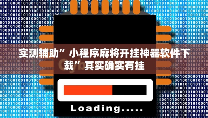 实测辅助”小程序麻将开挂神器软件下载”其实确实有挂