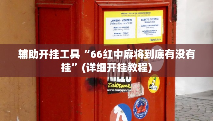 辅助开挂工具“66红中麻将到底有没有挂”(详细开挂教程)
