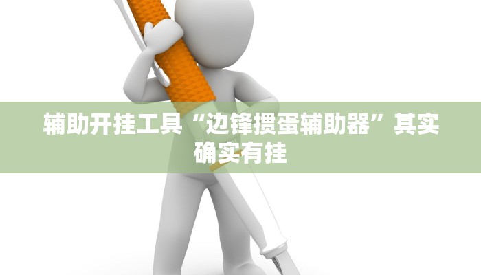 辅助开挂工具“猴猴苏州麻将确实真的有挂”其实确实有挂