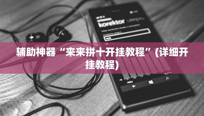 辅助神器“来来拼十开挂教程”(详细开挂教程)