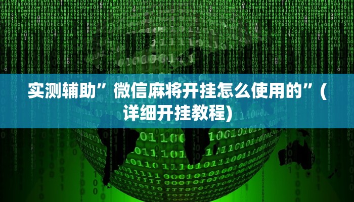 实测辅助”微信麻将开挂怎么使用的”(详细开挂教程)