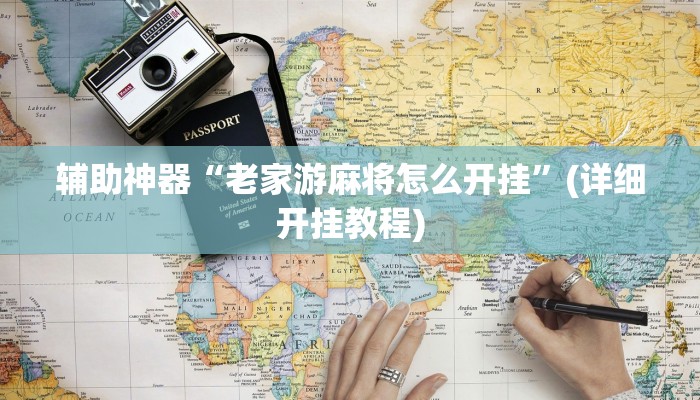 辅助神器“老家游麻将怎么开挂”(详细开挂教程)
