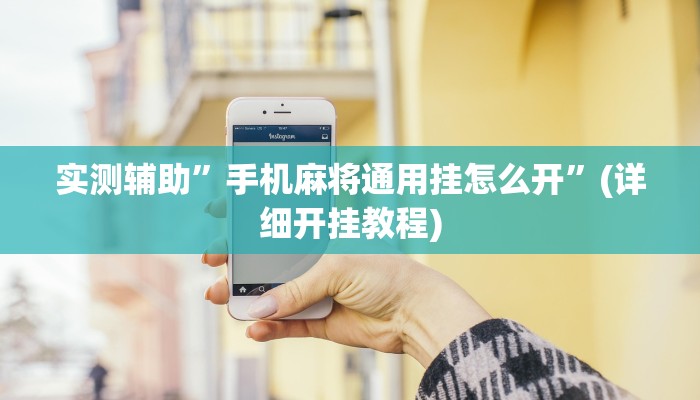 实测辅助”手机麻将通用挂怎么开”(详细开挂教程)