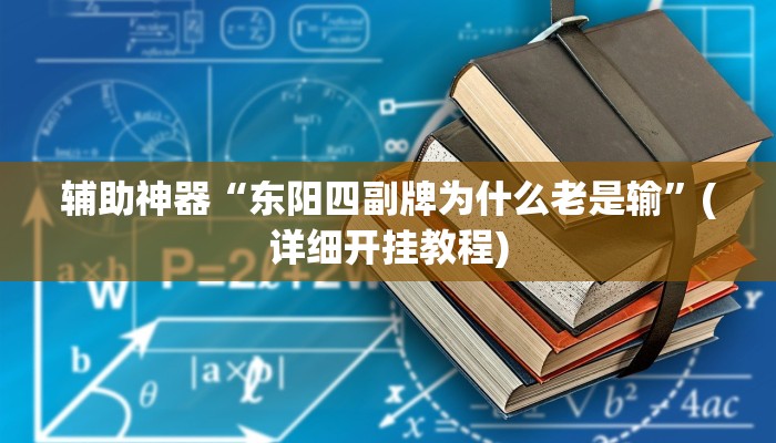 辅助神器“东阳四副牌为什么老是输”(详细开挂教程)