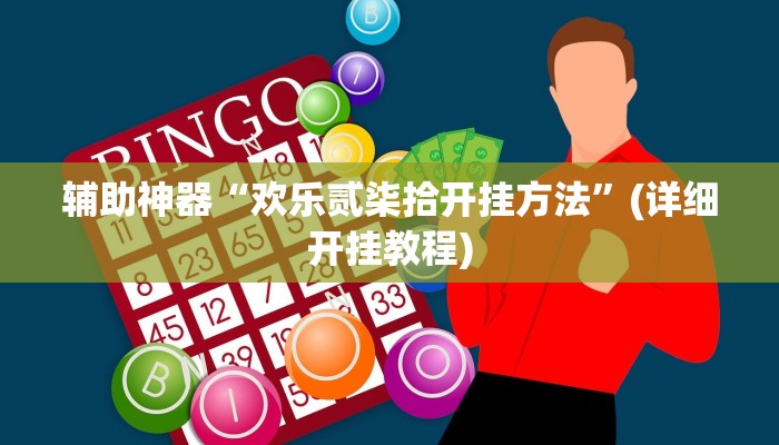 辅助神器“欢乐贰柒拾开挂方法”(详细开挂教程)