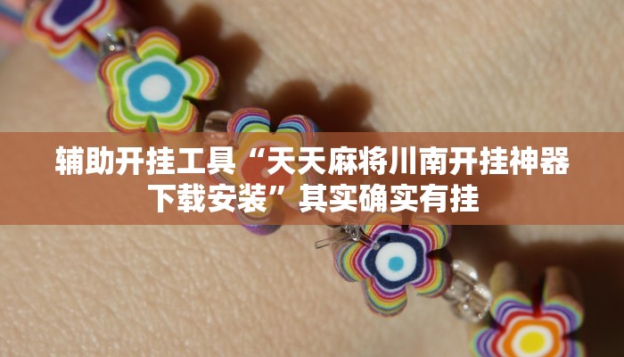辅助开挂工具“天天麻将川南开挂神器下载安装”其实确实有挂