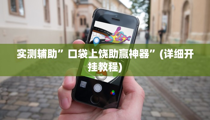 实测辅助”口袋上饶助赢神器”(详细开挂教程)