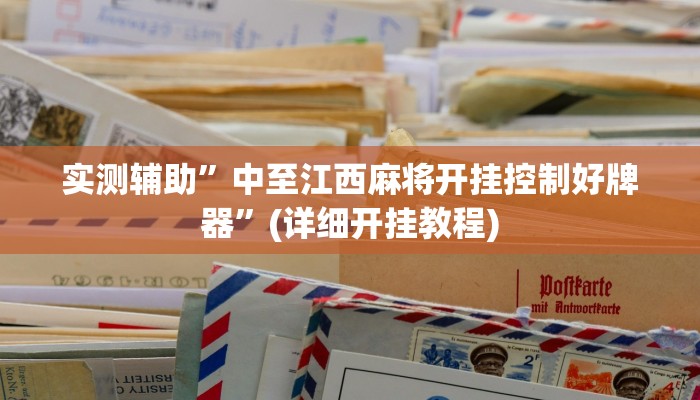 实测辅助”中至江西麻将开挂控制好牌器”(详细开挂教程)