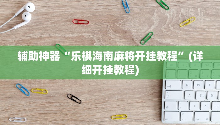 辅助神器“乐棋海南麻将开挂教程”(详细开挂教程)