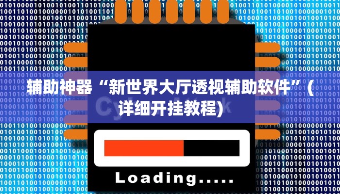 辅助神器“新世界大厅透视辅助软件”(详细开挂教程)