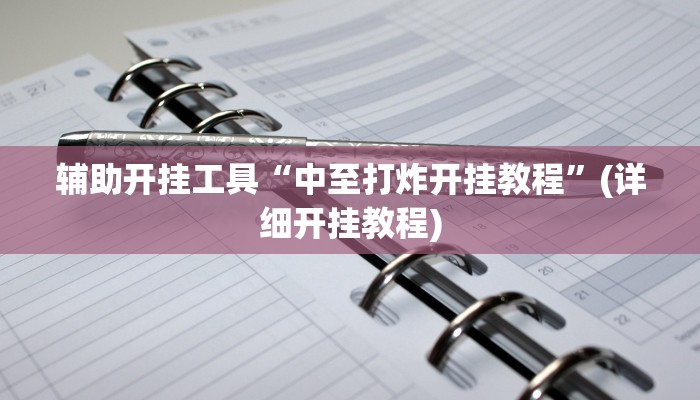 辅助开挂工具“中至打炸开挂教程”(详细开挂教程)