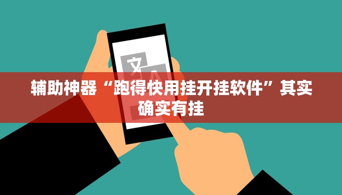 辅助神器“跑得快用挂开挂软件”其实确实有挂