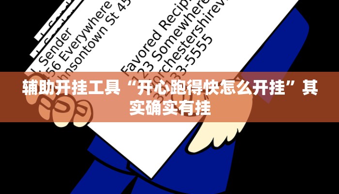 辅助开挂工具“开心跑得快怎么开挂”其实确实有挂