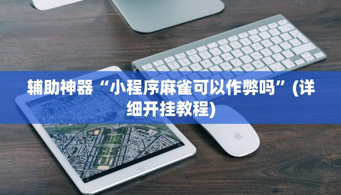 辅助神器“小程序麻雀可以作弊吗”(详细开挂教程)