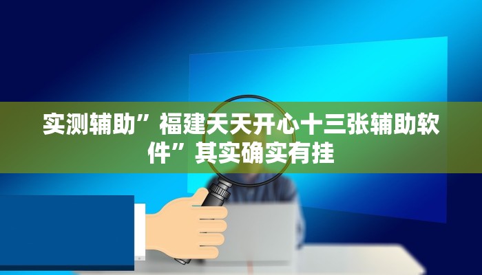 实测辅助”福建天天开心十三张辅助软件”其实确实有挂