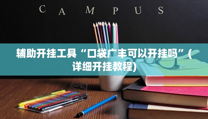 辅助开挂工具“口袋广丰可以开挂吗”(详细开挂教程)