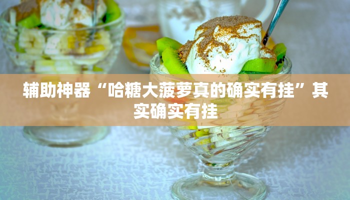 辅助神器“哈糖大菠萝真的确实有挂”其实确实有挂