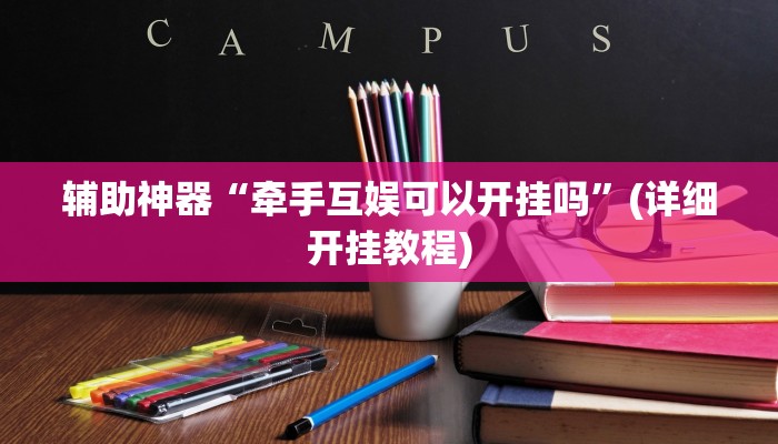 辅助神器“牵手互娱可以开挂吗”(详细开挂教程)