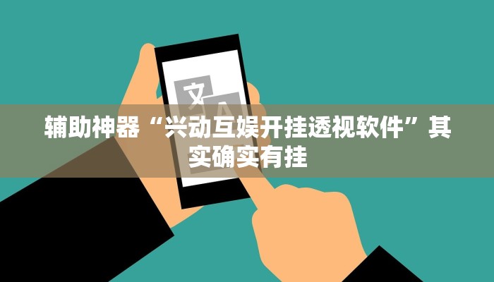辅助神器“兴动互娱开挂透视软件”其实确实有挂