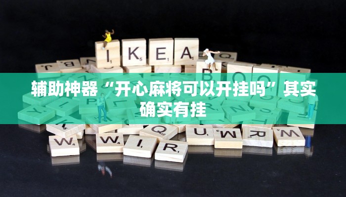 辅助神器“开心麻将可以开挂吗”其实确实有挂