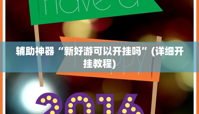 辅助神器“新好游可以开挂吗”(详细开挂教程)