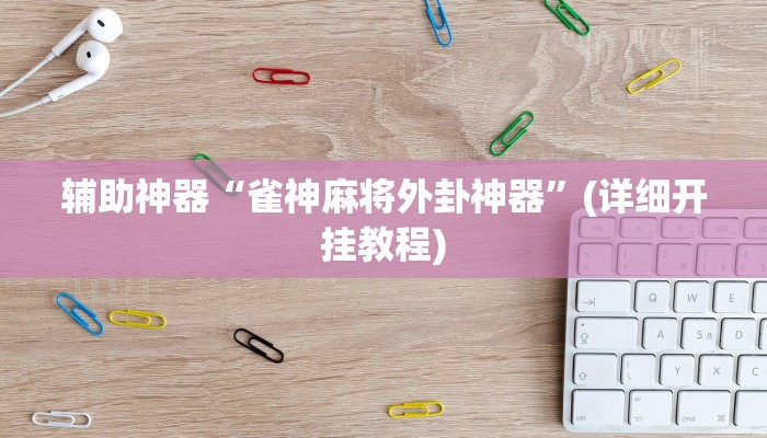 辅助神器“雀神麻将外卦神器”(详细开挂教程)