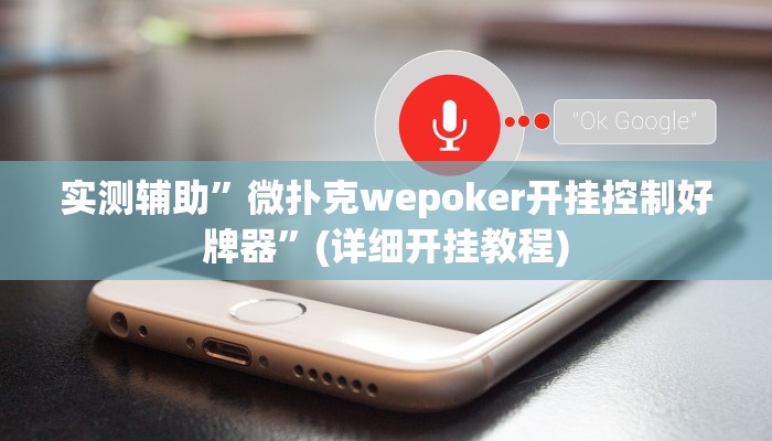 实测辅助”微扑克wepoker开挂控制好牌器”(详细开挂教程)