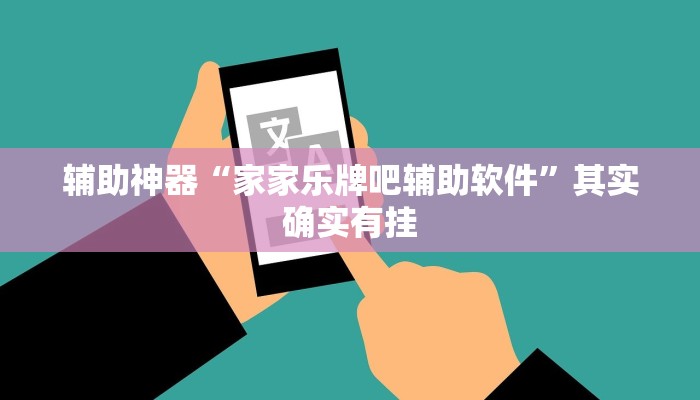 辅助神器“家家乐牌吧辅助软件”其实确实有挂
