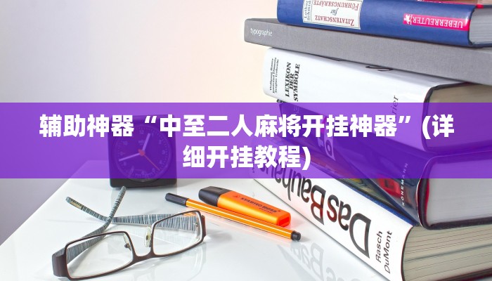辅助神器“中至二人麻将开挂神器”(详细开挂教程)