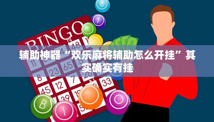 辅助神器“欢乐麻将辅助怎么开挂”其实确实有挂