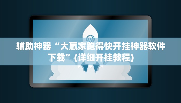 辅助神器“大赢家跑得快开挂神器软件下载”(详细开挂教程)