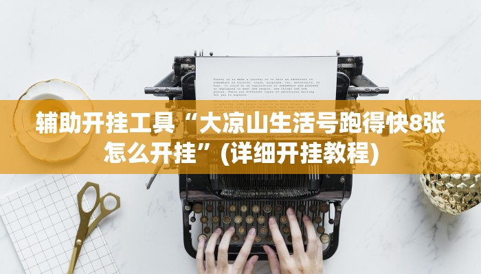 辅助开挂工具“大凉山生活号跑得快8张怎么开挂”(详细开挂教程)