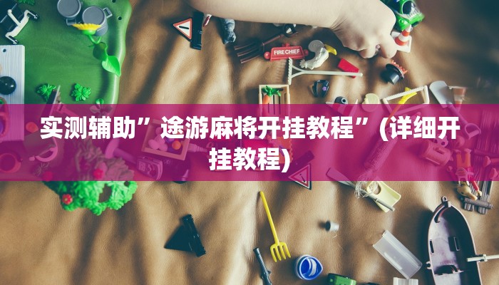实测辅助”途游麻将开挂教程”(详细开挂教程)