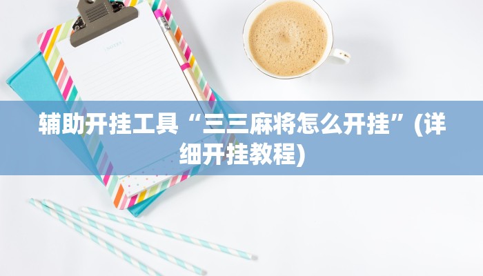 辅助开挂工具“三三麻将怎么开挂”(详细开挂教程)