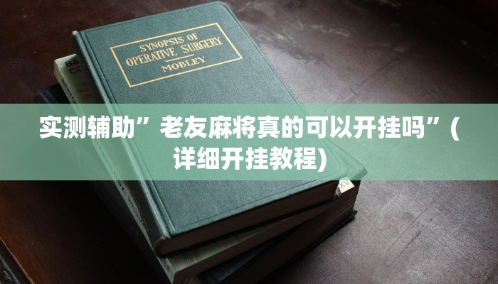实测辅助”老友麻将真的可以开挂吗”(详细开挂教程)