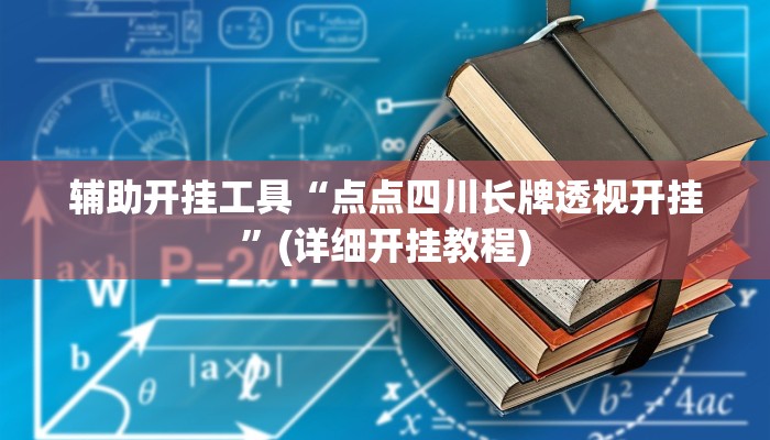 辅助开挂工具“点点四川长牌透视开挂”(详细开挂教程)