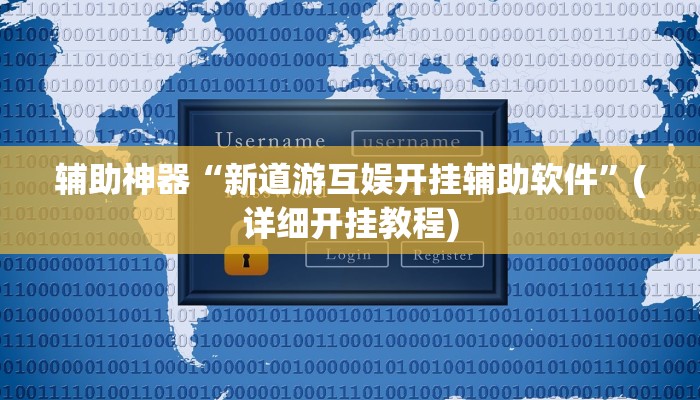 辅助神器“闲逸游戏开挂神器”其实确实有挂