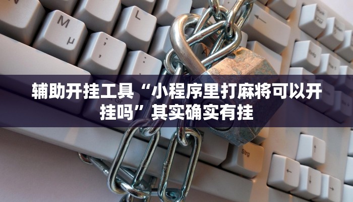 辅助开挂工具“小程序里打麻将可以开挂吗”其实确实有挂