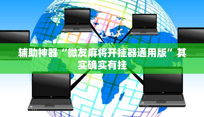 辅助神器“微友麻将开挂器通用版”其实确实有挂