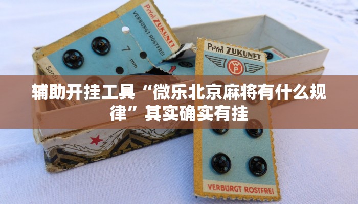 辅助开挂工具“微乐北京麻将有什么规律”其实确实有挂